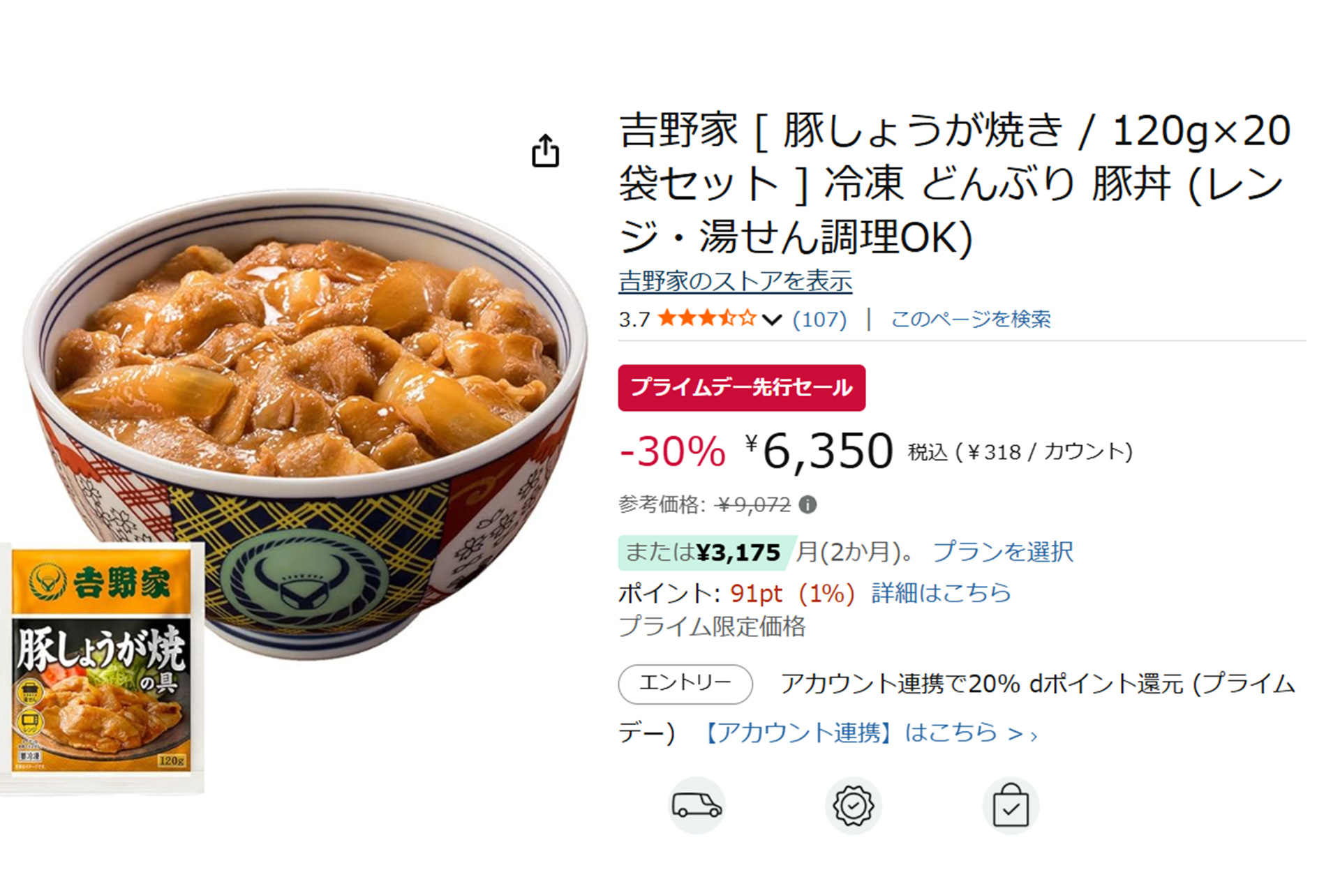 Amazonプライムデー先行セール、吉野家「豚しょうが焼き」が30％オフ