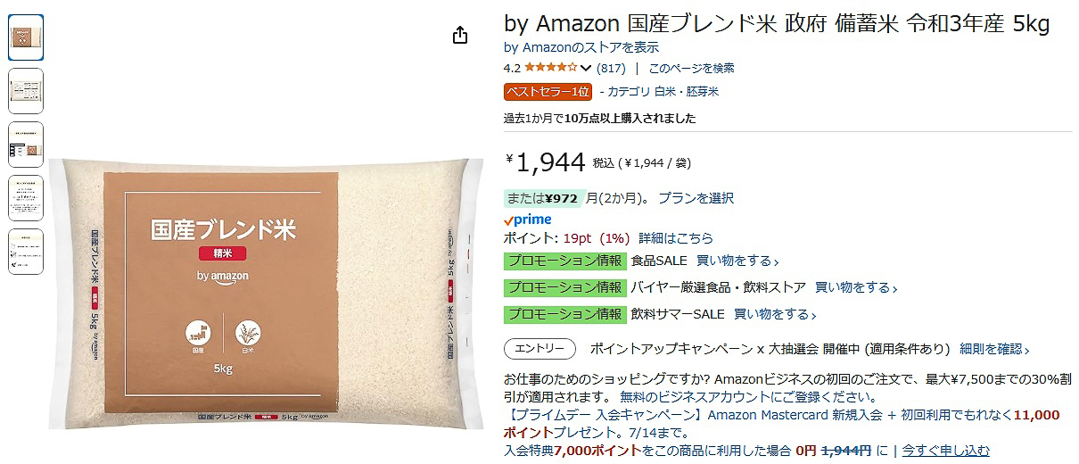 Amazon「国産ブレンド米 政府備蓄米 令和3年産 5kg」在庫復活 - グルメ