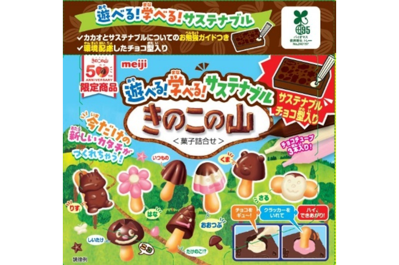 きのこの山50周年、「遊べる！学べる！サステナブルきのこの山」発売 - グルメ Watch