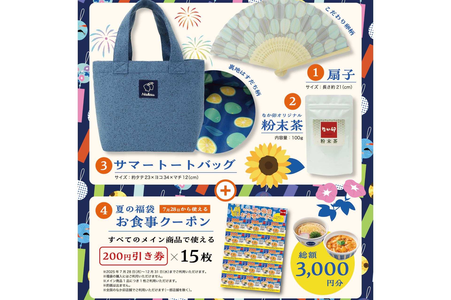 なか卯「夏の福袋」、トートバッグ/扇子/粉末茶/3000円分クーポンで