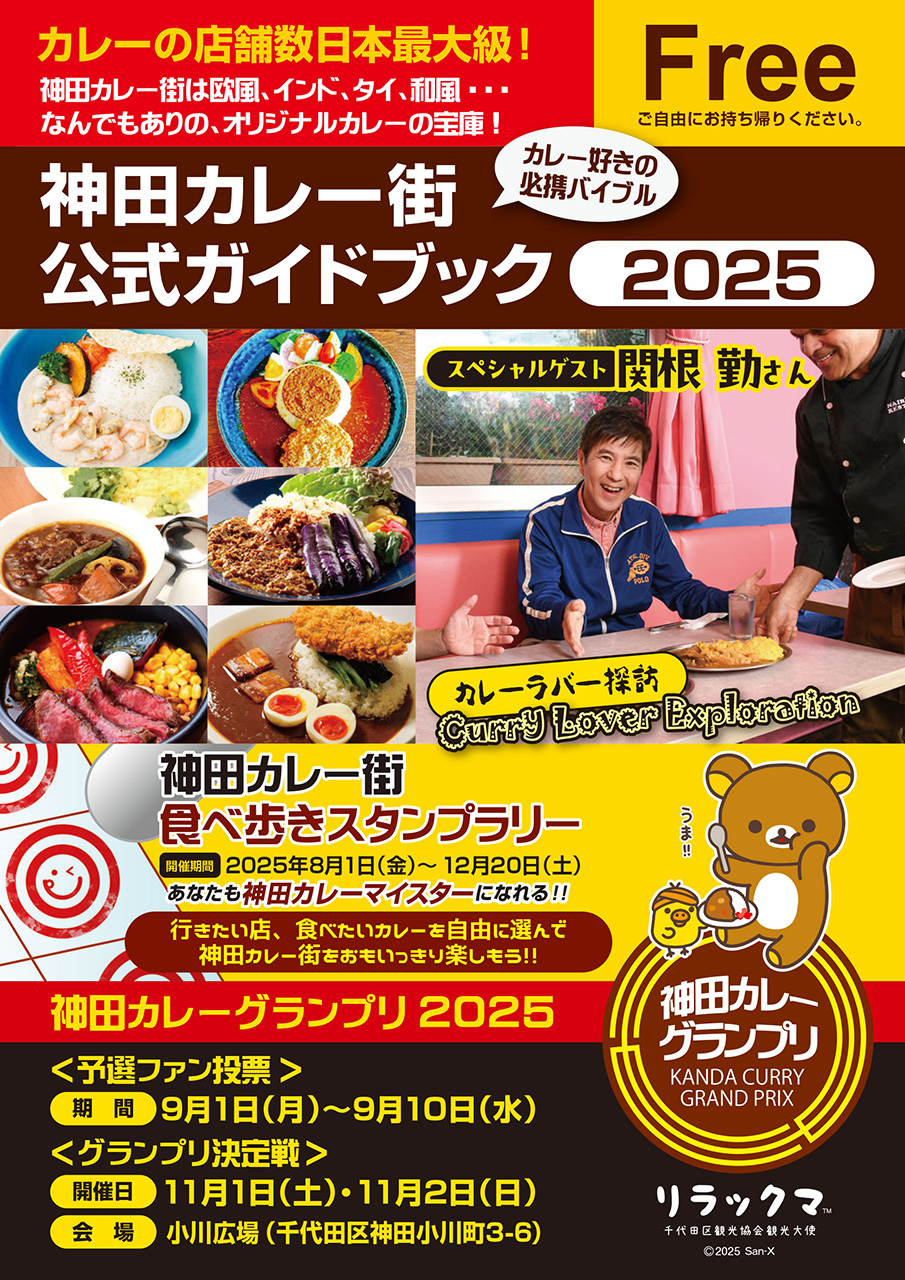 神田カレー街食べ歩きスタンプラリー2025」今年も開催！ 過去最多151