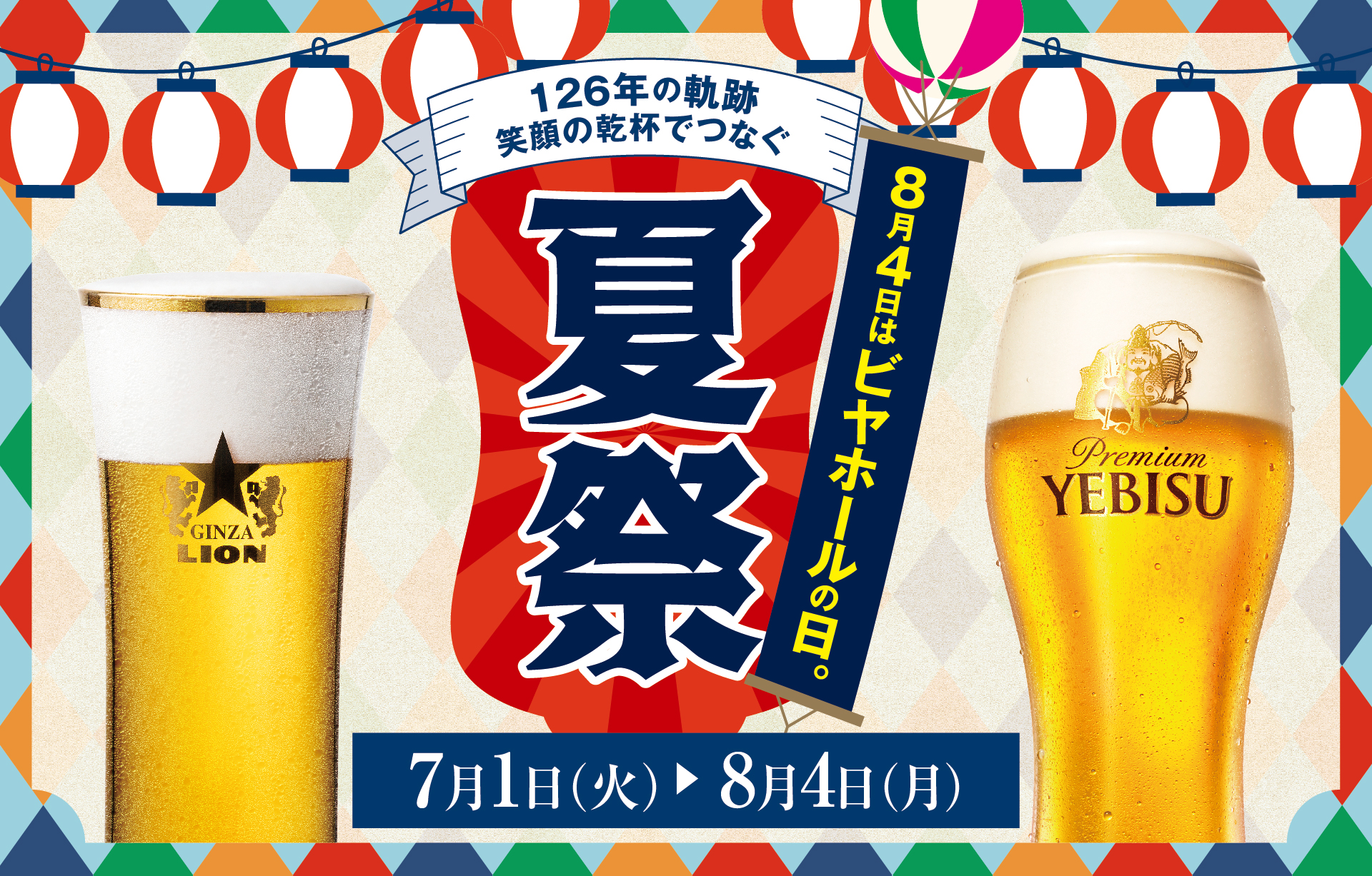 サッポロライオン、生ビール全品半額の創業祭「8月4日はビヤホールの日