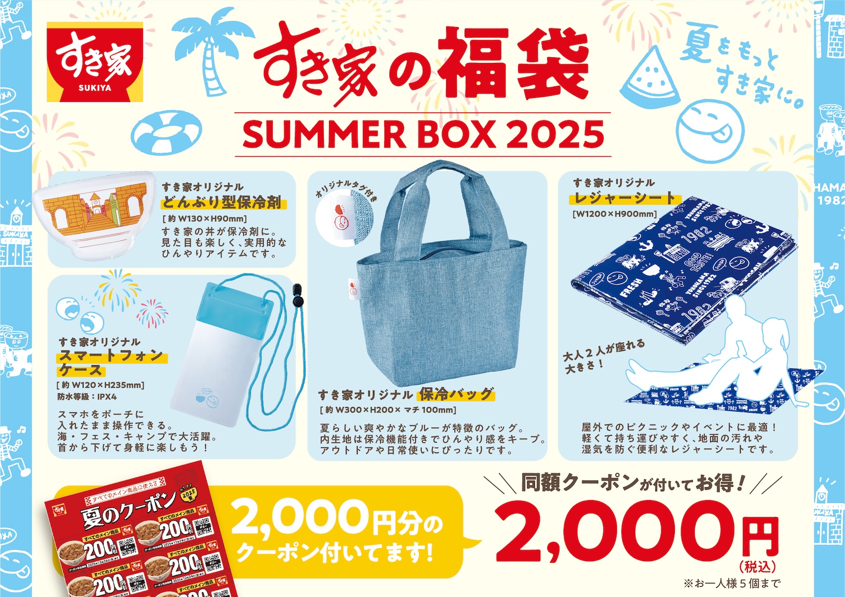 すき家、夏の福袋「SUMMER BOX 2025」は2000円分のクーポンが付いて