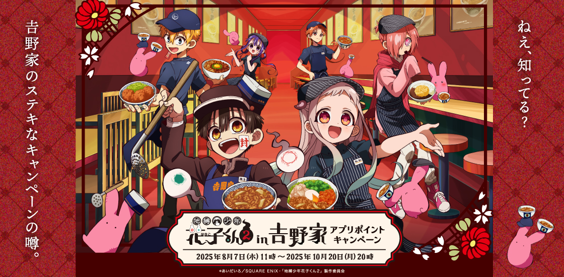 吉野家「地縛少年花子くん2」とコラボ。花子くんたちが吉野家で働く姿