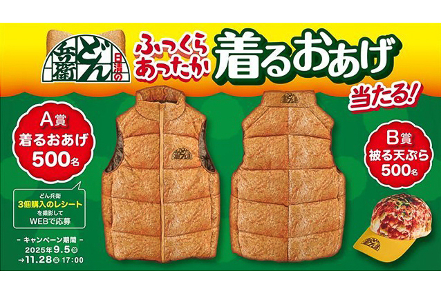 ラ*ン様 【抽選500名様限定品】　日清どん兵衛ダウンベスト 日清のどん兵衛「ふっくらあったか着るおあげ」が当たるキャンペーン