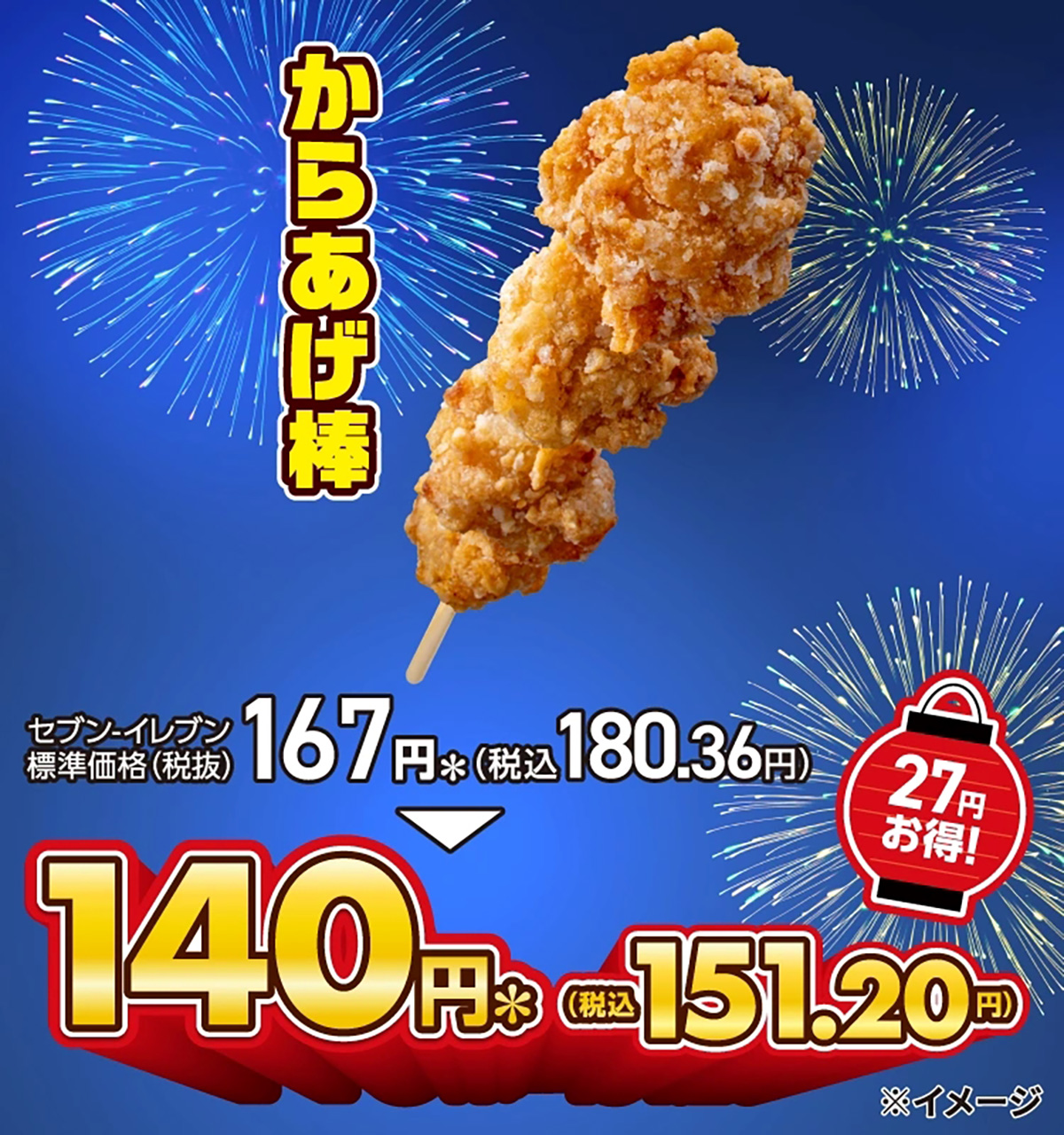 セブン-イレブン、からあげ棒が140円！ 5日間限定のセール - グルメ Watch