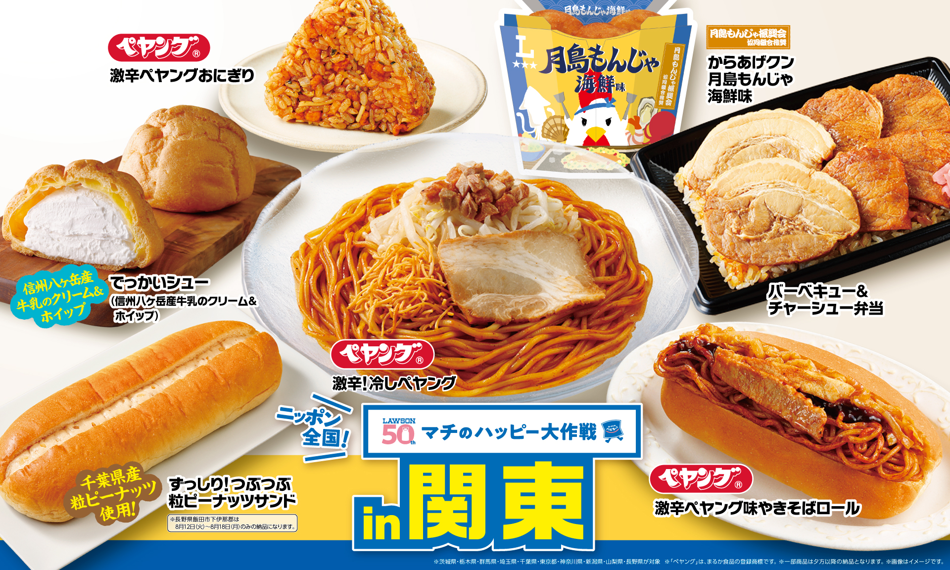 ローソン「ニッポン全国！マチのハッピー大作戦」実施。関東は