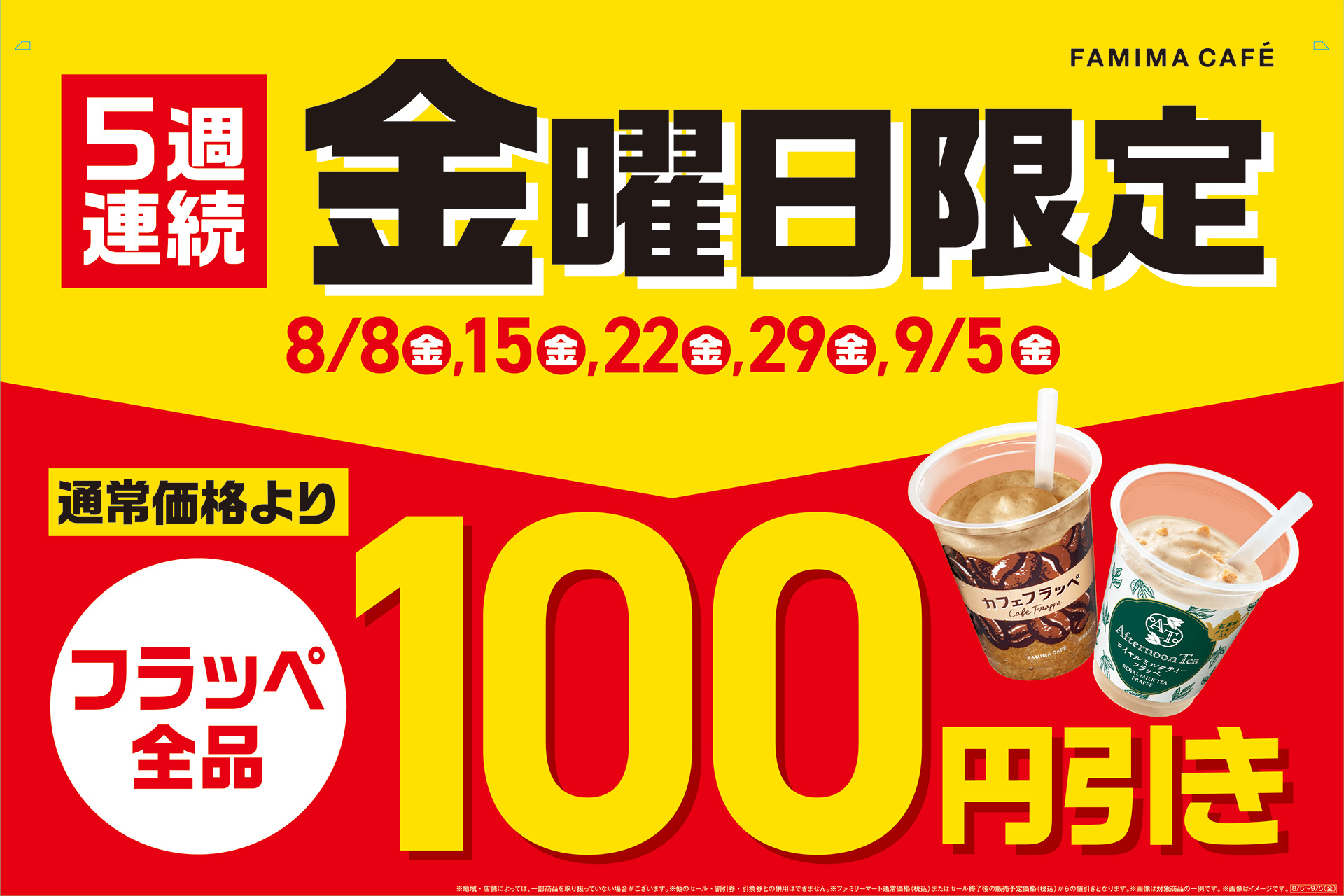 ファミマ、毎週金曜はフラッペが100円引き！ 5週連続の「フラッペ 
