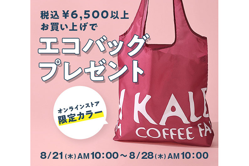 カルディ、限定カラー“スモーキーピンク”の「エコバッグ」プレゼント