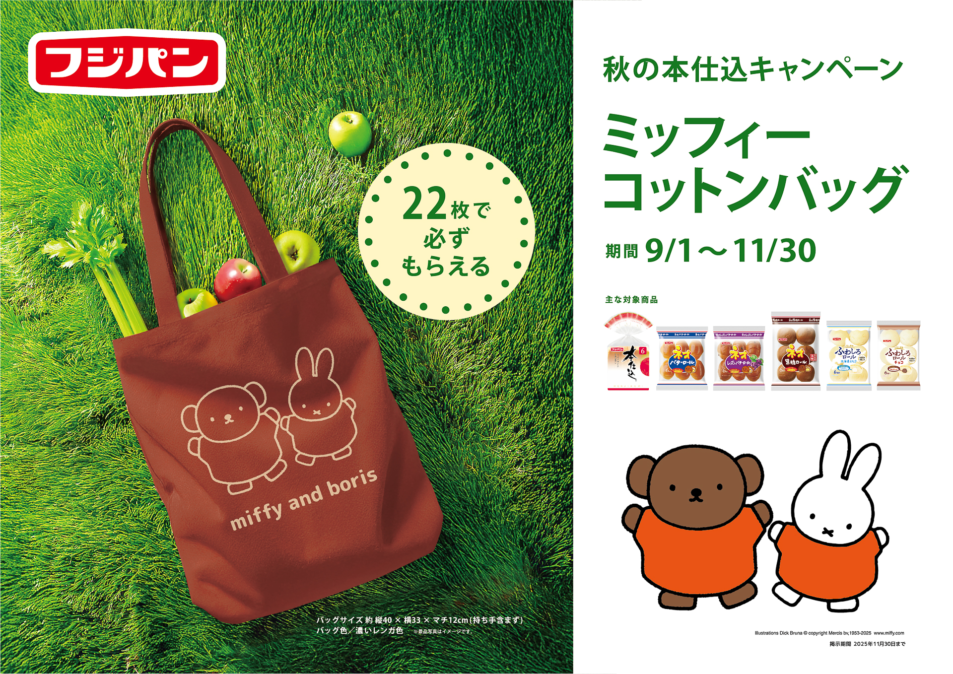 フジパン「“ミッフィー”コットンバッグ」が必ずもらえる「秋の本仕込