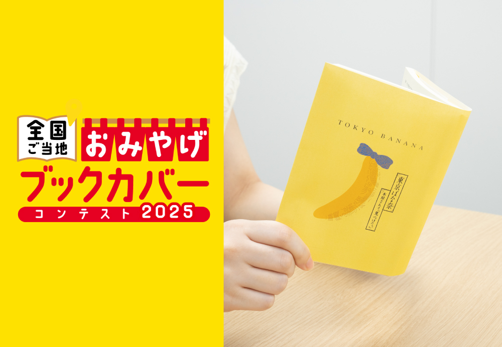 東京ばな奈、パッケージみたいな「ブックカバー」をプレゼント。「本屋