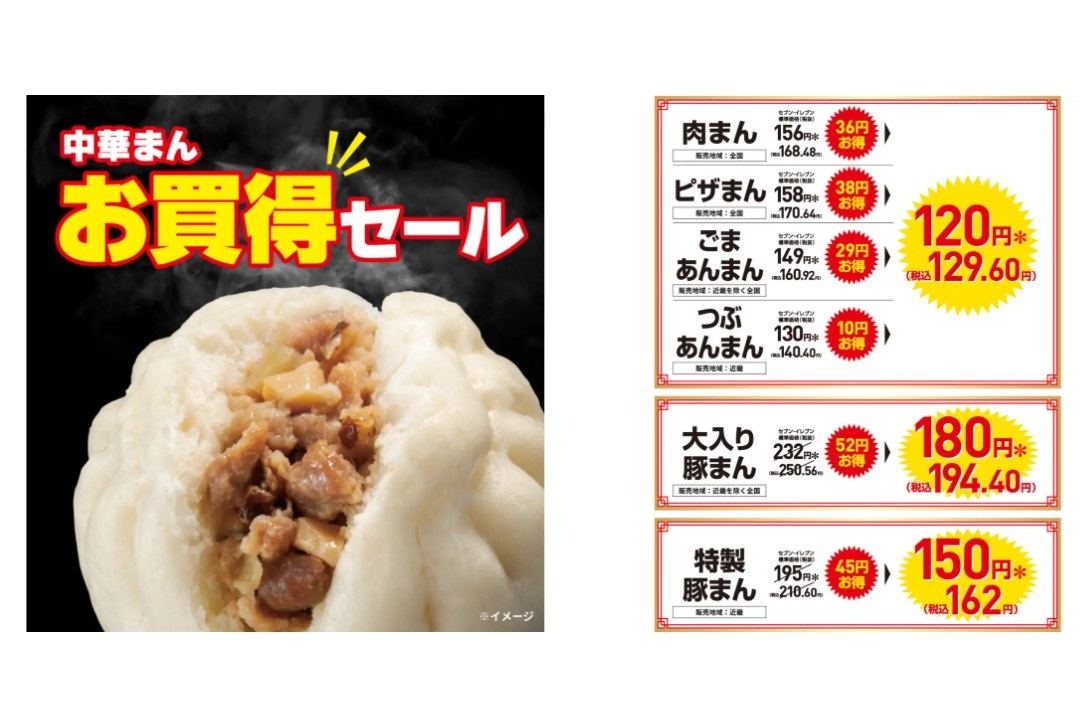 セブン-イレブン「中華まん」が最大52円引きの“お買い得セール”を9月6