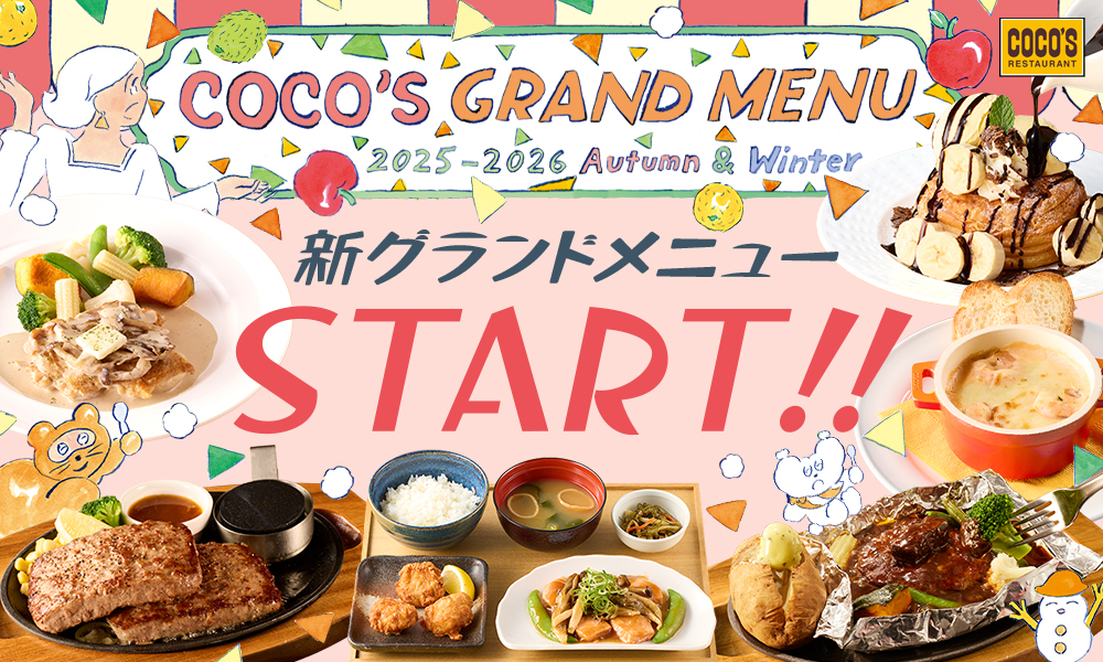 ココス「2025秋冬グランドメニュー」9月16日から。旬の食材や
