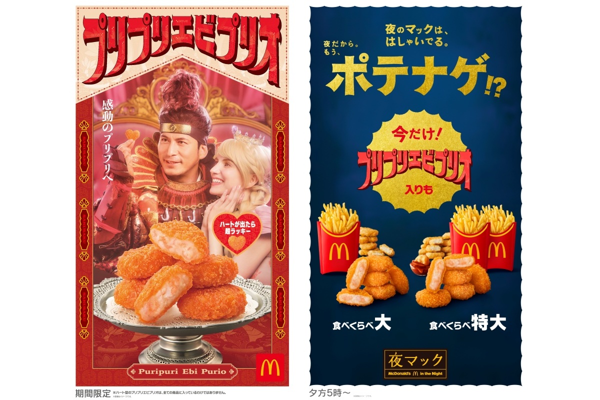 マクドナルド「プリプリエビプリオ」と夜マック限定「食べくらべ