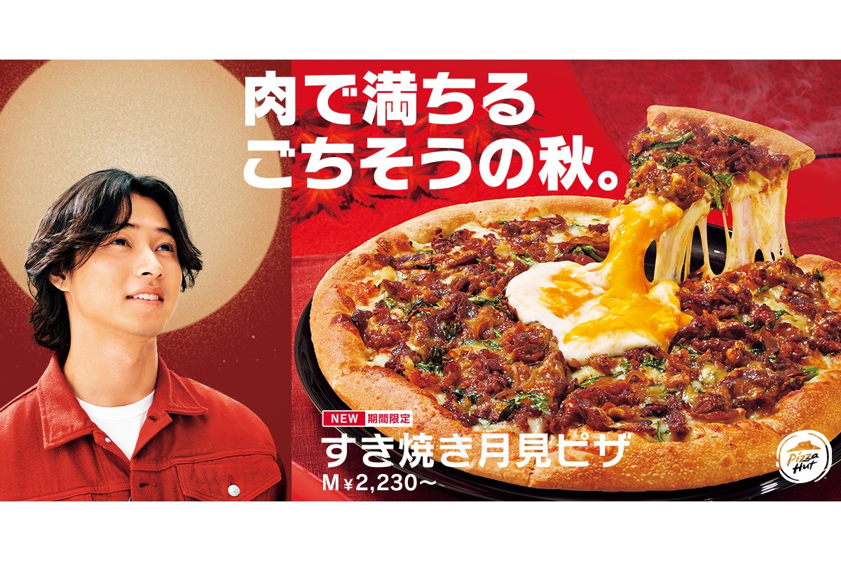 ピザハット、「すき焼き月見ピザ」を9月11日に期間限定で発売。4種の月