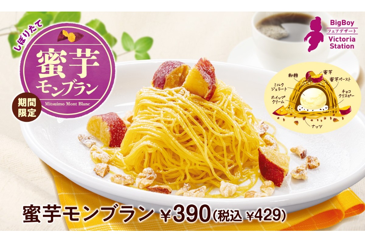 ビッグボーイ「蜜芋モンブラン」と「大俵蜜芋モンブラン」を9月18日に