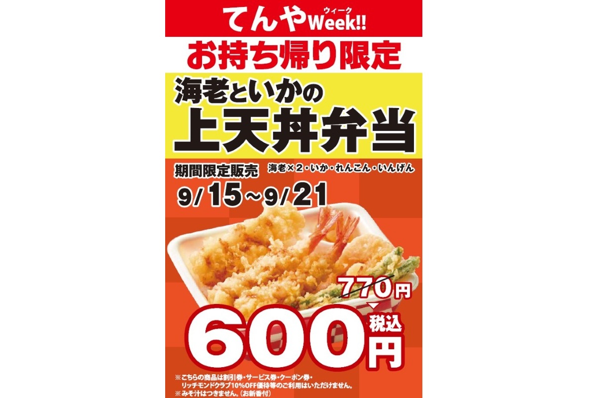 てんや メニュー 持ち帰り