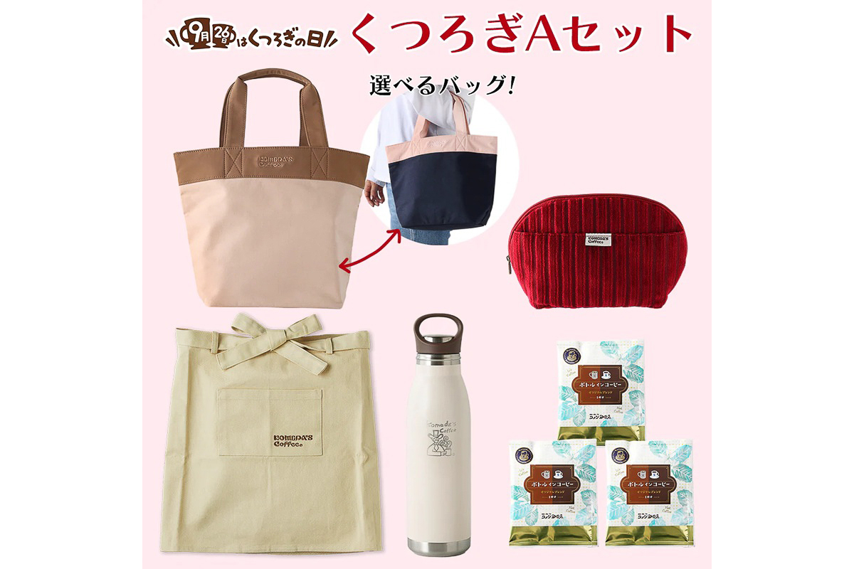 コメダ、秋の福袋発売！ コーヒー染めのトートバッグやエプロン