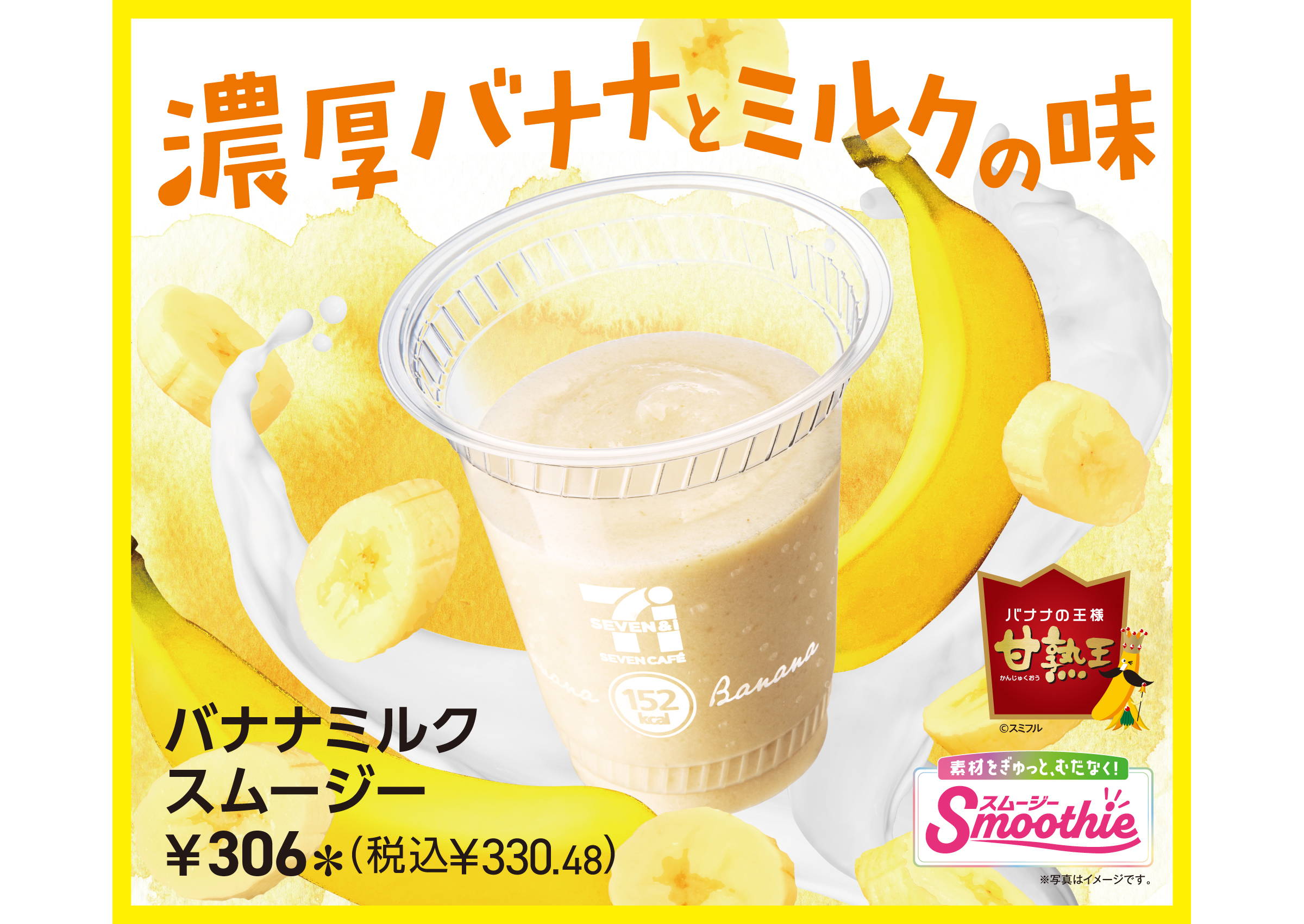 バナナミルク様 セブン-イレブン、バナナの王様“甘熟王”を贅沢に使った「バナナミルク