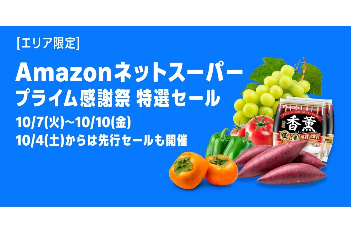 Amazonネットスーパーも「プライム感謝祭」でセールを実施。クーポン