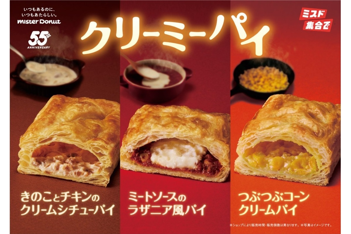 ミスドが「クリーミーパイ」3種を10月1日に発売。クリーミーな具材と
