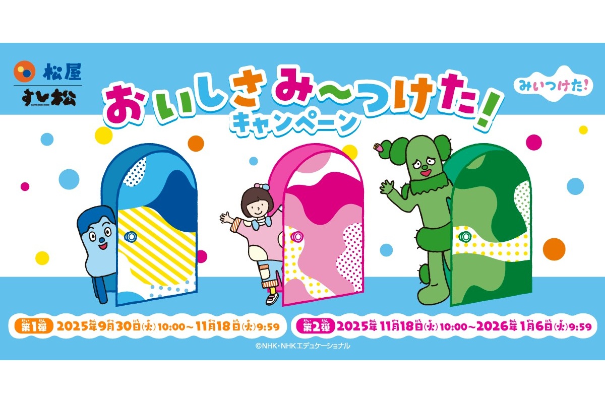 松屋・すし松「みいつけた！」とコラボキャンペーンを実施。オリジナル