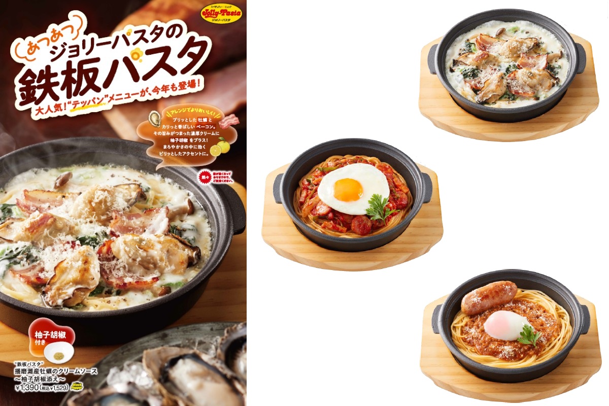 ジョリーパスタ「鉄板パスタ」3種を10月2日に発売。グツグツ＆あつあつ