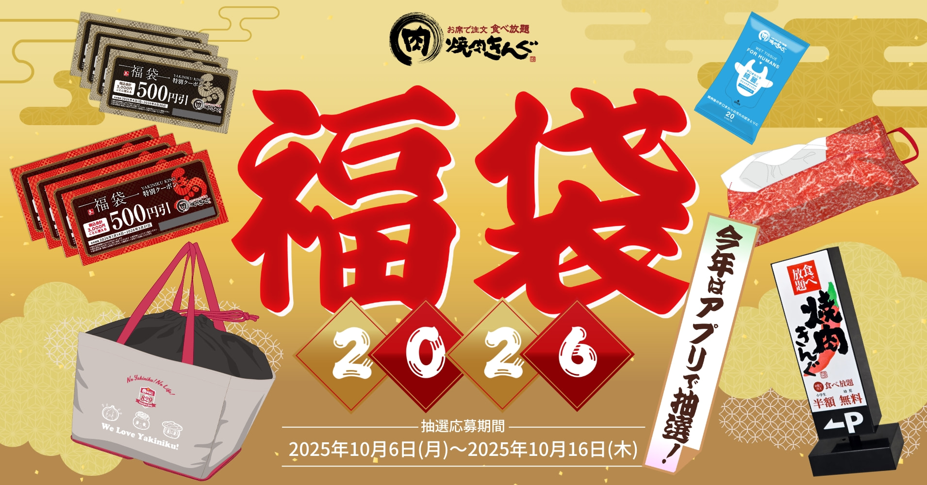 焼肉きんぐ「福袋2026」抽選販売。レジカゴ保冷バッグ/看板型ルーム
