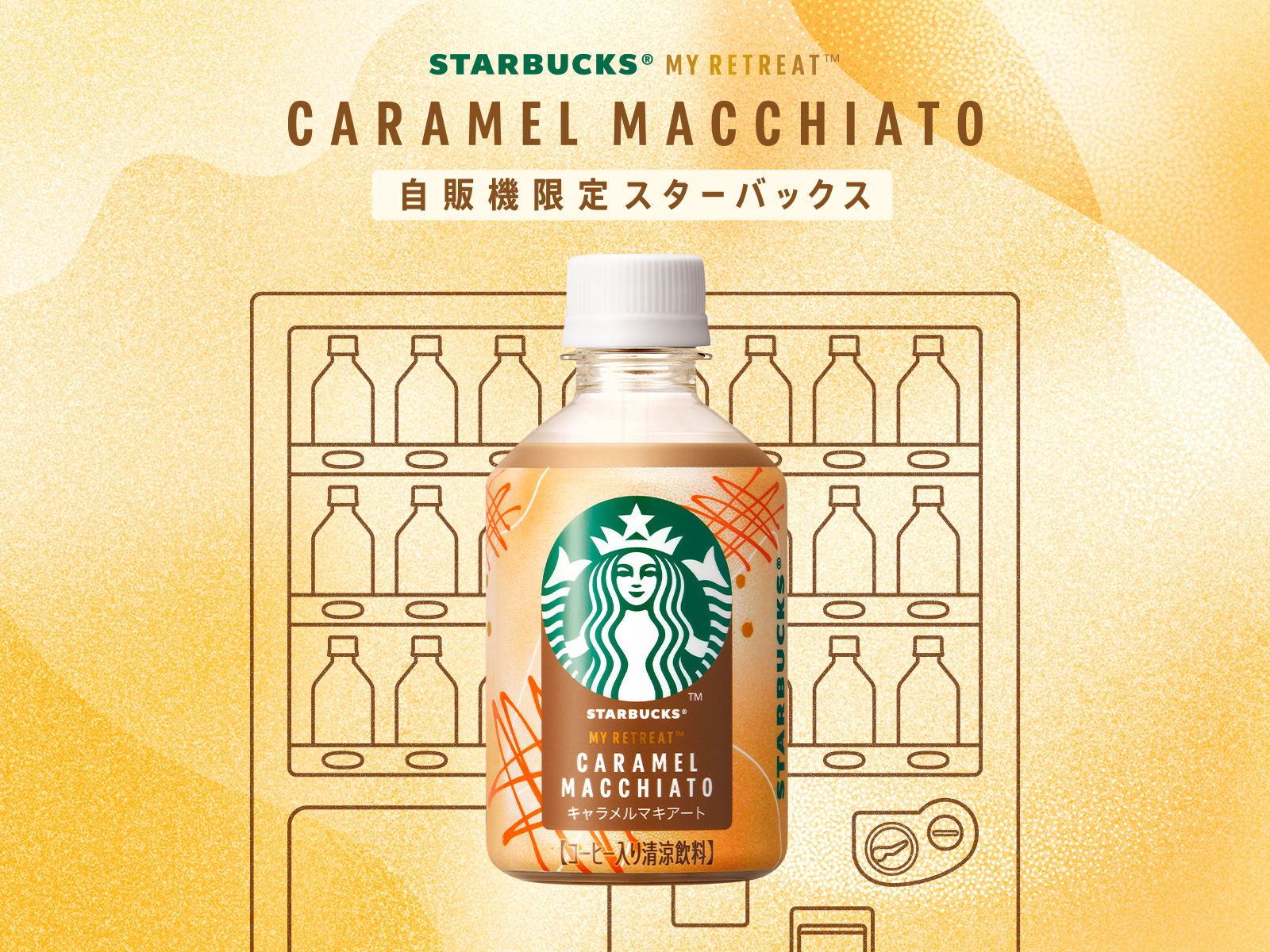 スタバ、初の“自販機限定”ペットボトル「スターバックス MY RETREAT