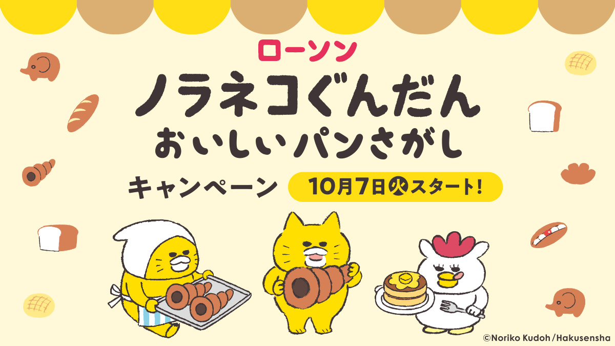 ローソン「ノラネコぐんだん おいしいパンさがし」キャンペーン実施