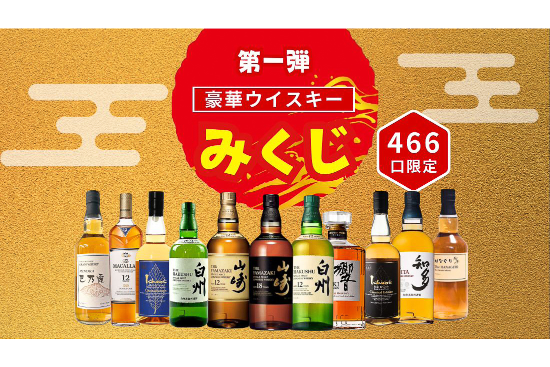 1等はシングルモルトウイスキー山崎18年！ 結果がすぐ分かる