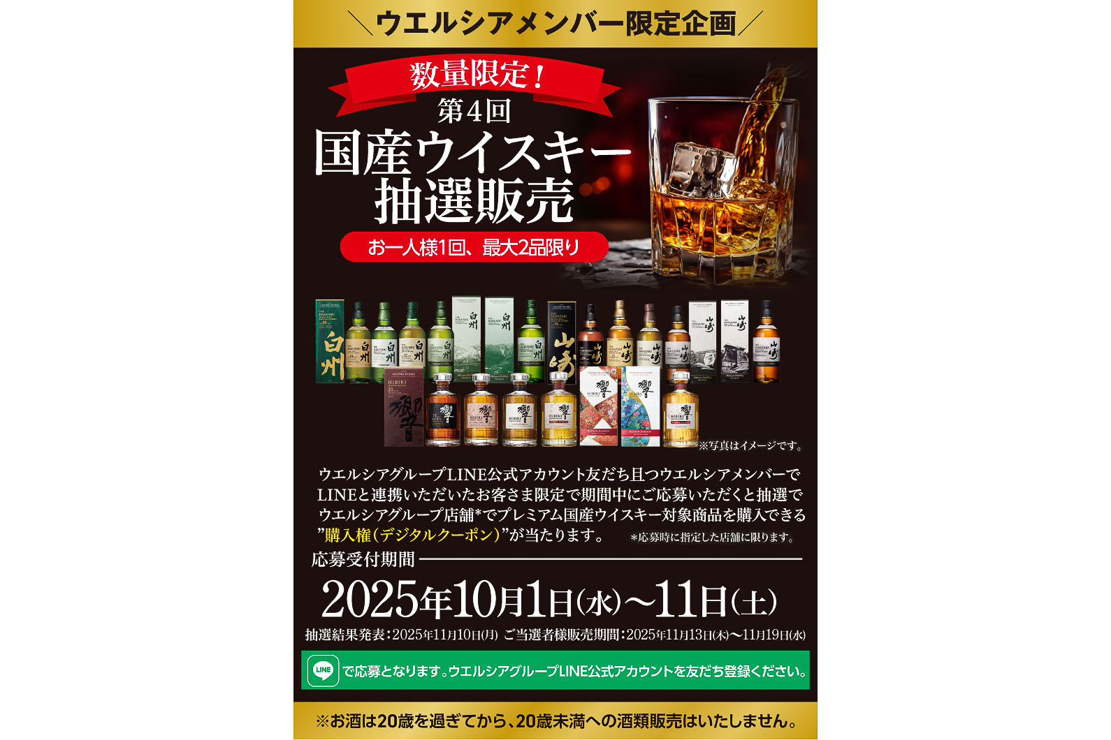 ウエルシア薬局、ウイスキー「響 2025/21年」「山崎 2025/2024/12年/18