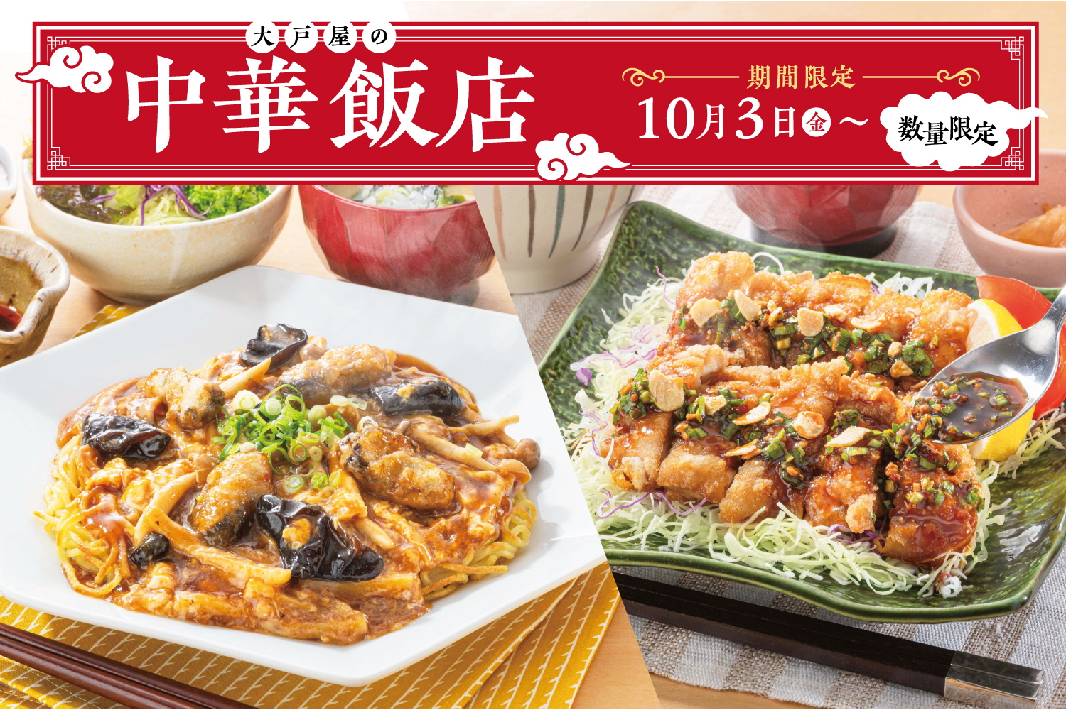 大戸屋 大戸屋「中華飯店」フェアで「牡蠣の酸辣あんかけ焼きそば」と「生ニラ