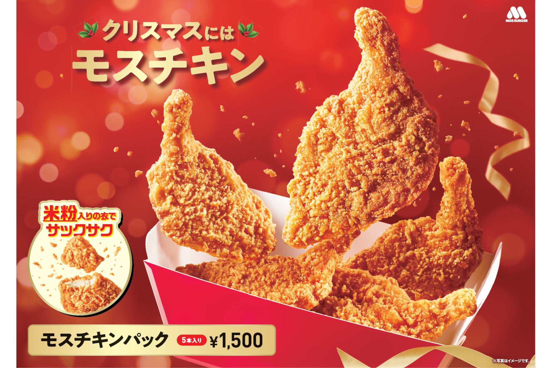 モスバーガー、モスチキン5本と引き換えられるチケット発売 冷凍の