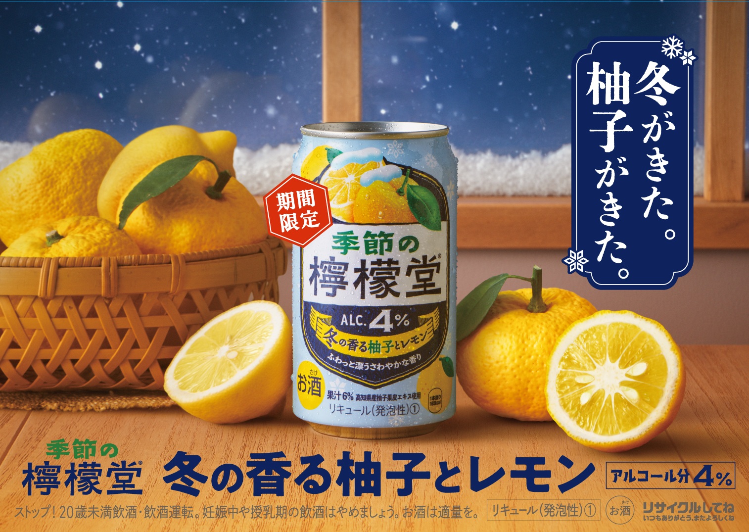 コカ・コーラ、高知県産柚子の果皮エキスを使った「季節の檸檬堂 冬の