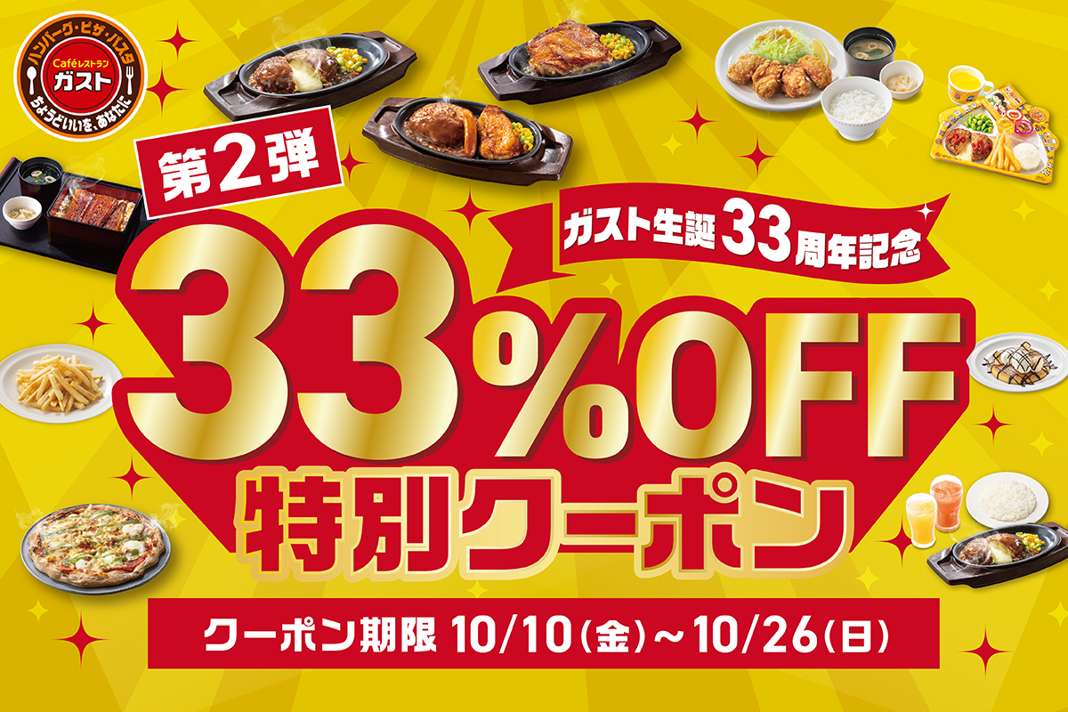ガスト「33％OFF特別クーポン」キャンペーンを実施。「チーズIN