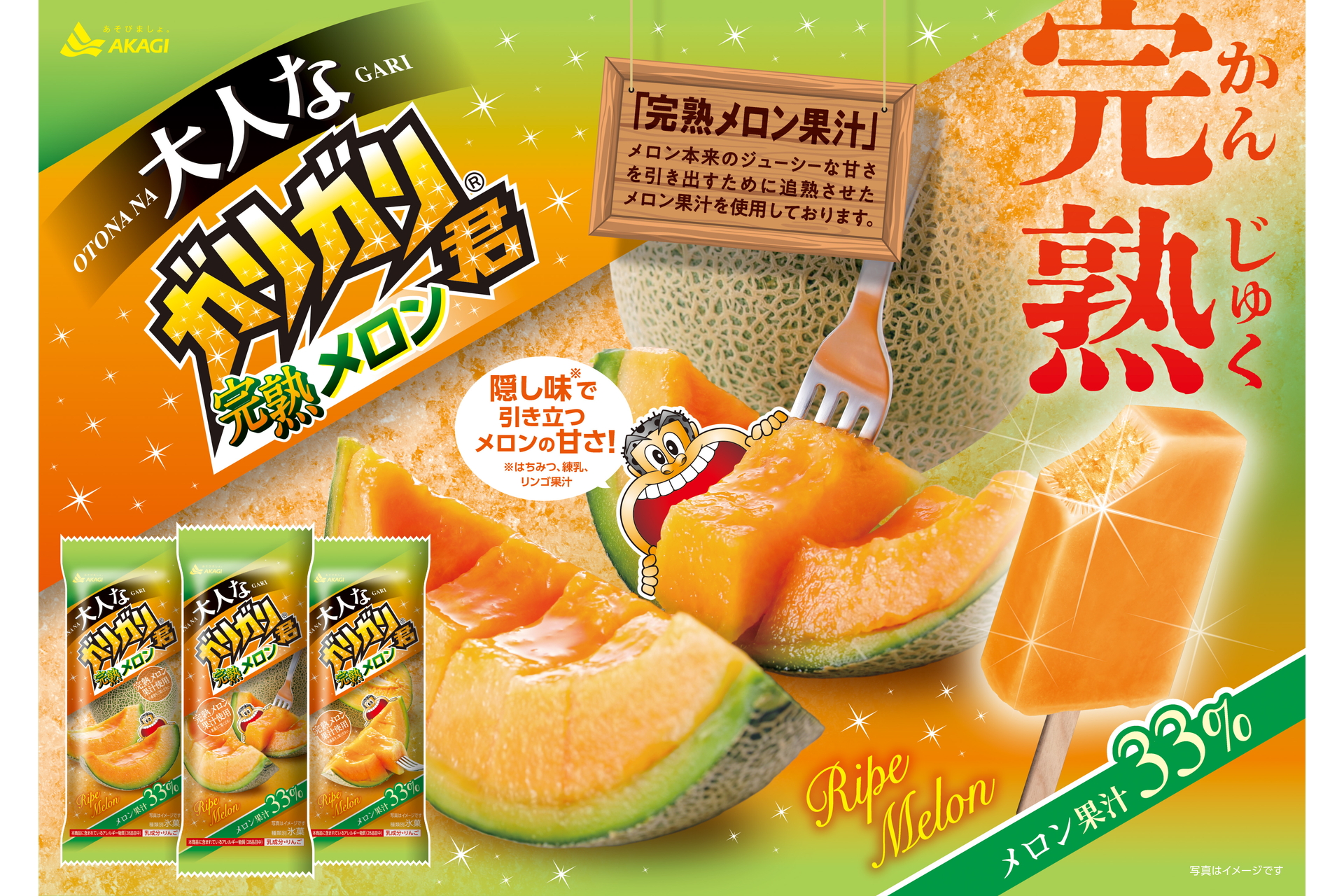 赤城乳業「大人なガリガリ君完熟メロン」発売。メロン本来のジューシー