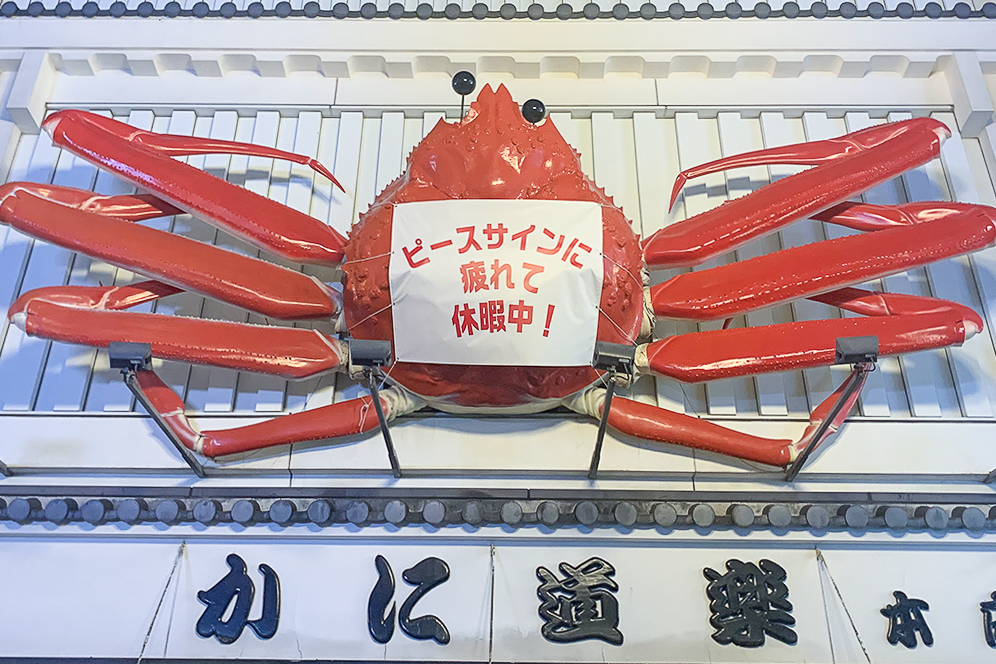 道を外れたカニ かに道楽、道頓堀本店の「かに看板」がピースサインに疲れて休暇に入る