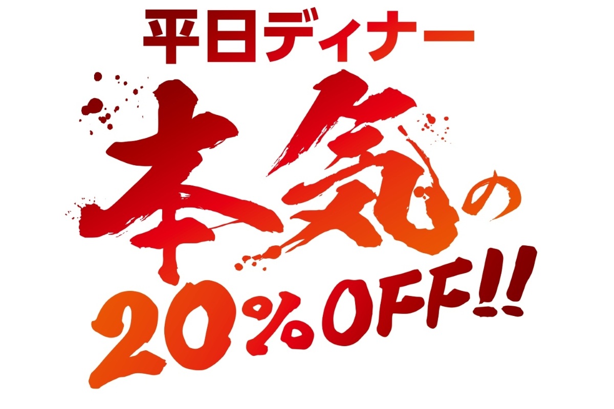 ブロンコビリーが平日夜・5日間限定20％オフ！「140店舗突破 大感謝祭