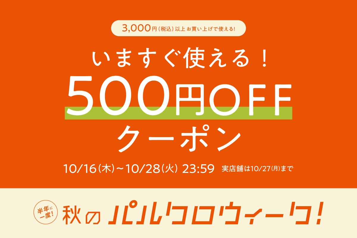 3COINSが500円オフクーポンを配信！「パルクロウィーク」で店舗とオンラインストア3000円以上の購入で使える - グルメ Watch