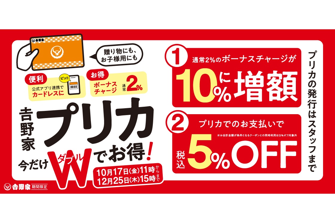 吉野家プリカ」キャンペーンでボーナスチャージが10％に増額！ プリカ支払いで、会計金額から5％オフ 「牛オム黒カレー」と「牛オムハヤシライス」も発売  - グルメ Watch