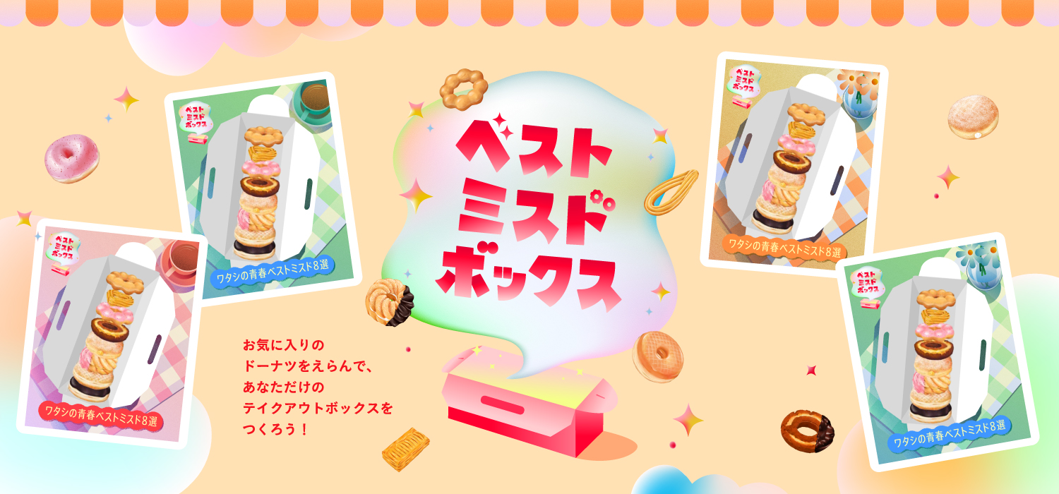 ミスタードーナツ、ギフトチケット“1000円分”が当たる「ベストミスド