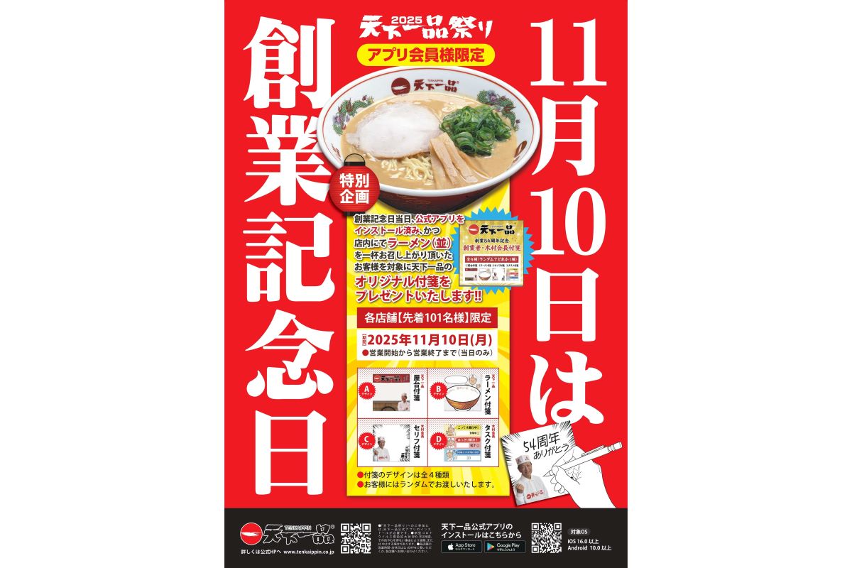 天下一品、創業記念日に「天下一品オリジナル付箋」をラーメンを注文