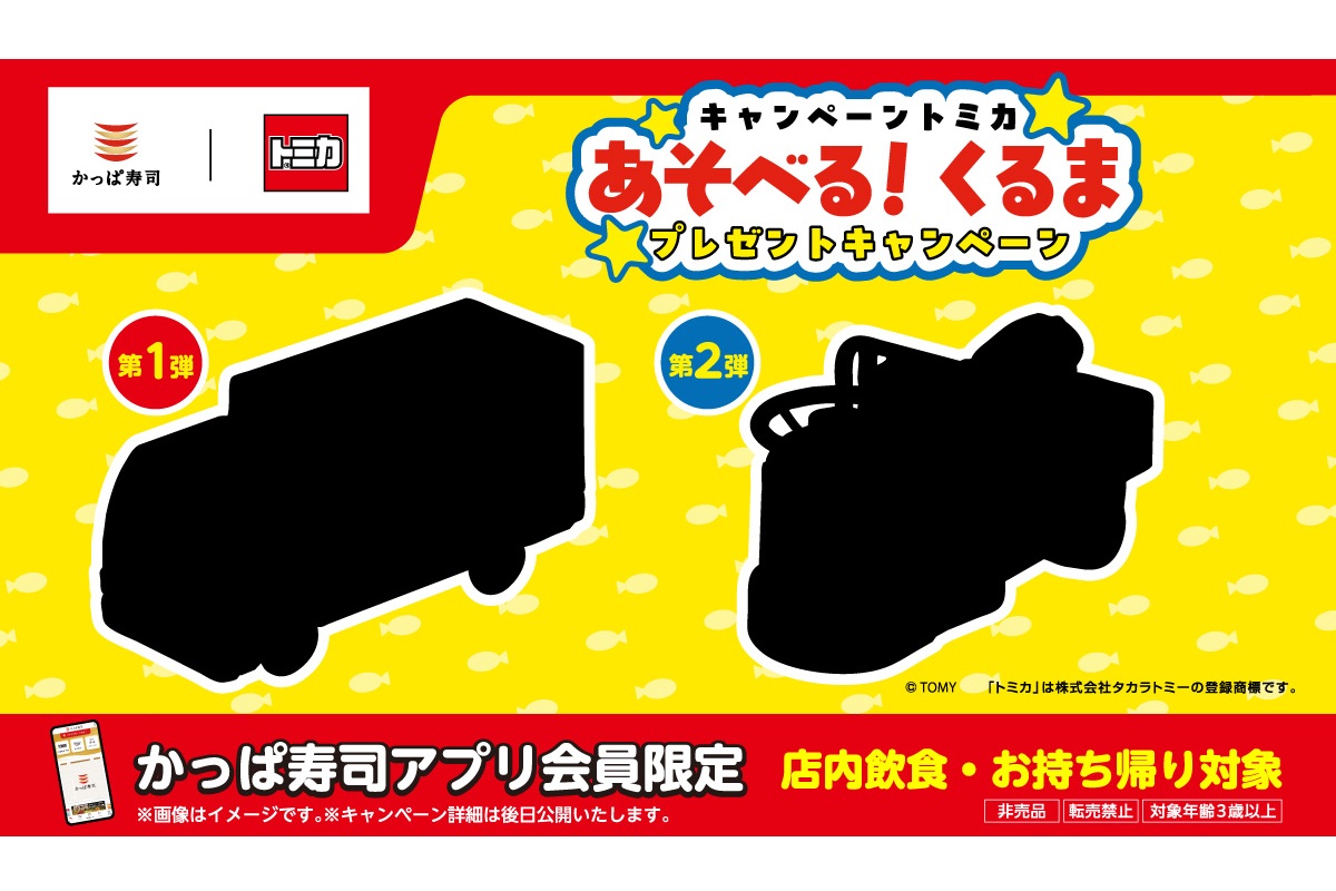 かっぱ寿司、トミカとコラボ決定！ 寿司の裏側を支える
