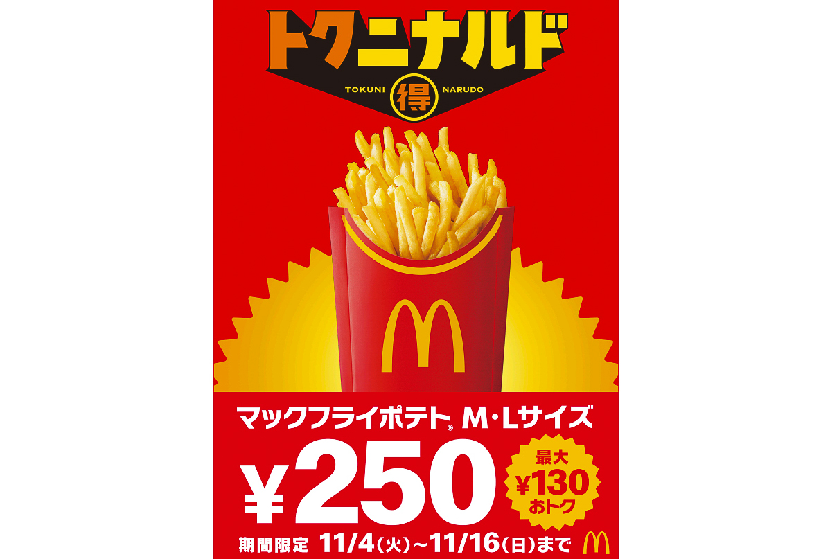 マックのポテト マクドナルド「マックフライポテト」MもLも“250円”の「トクニナルド