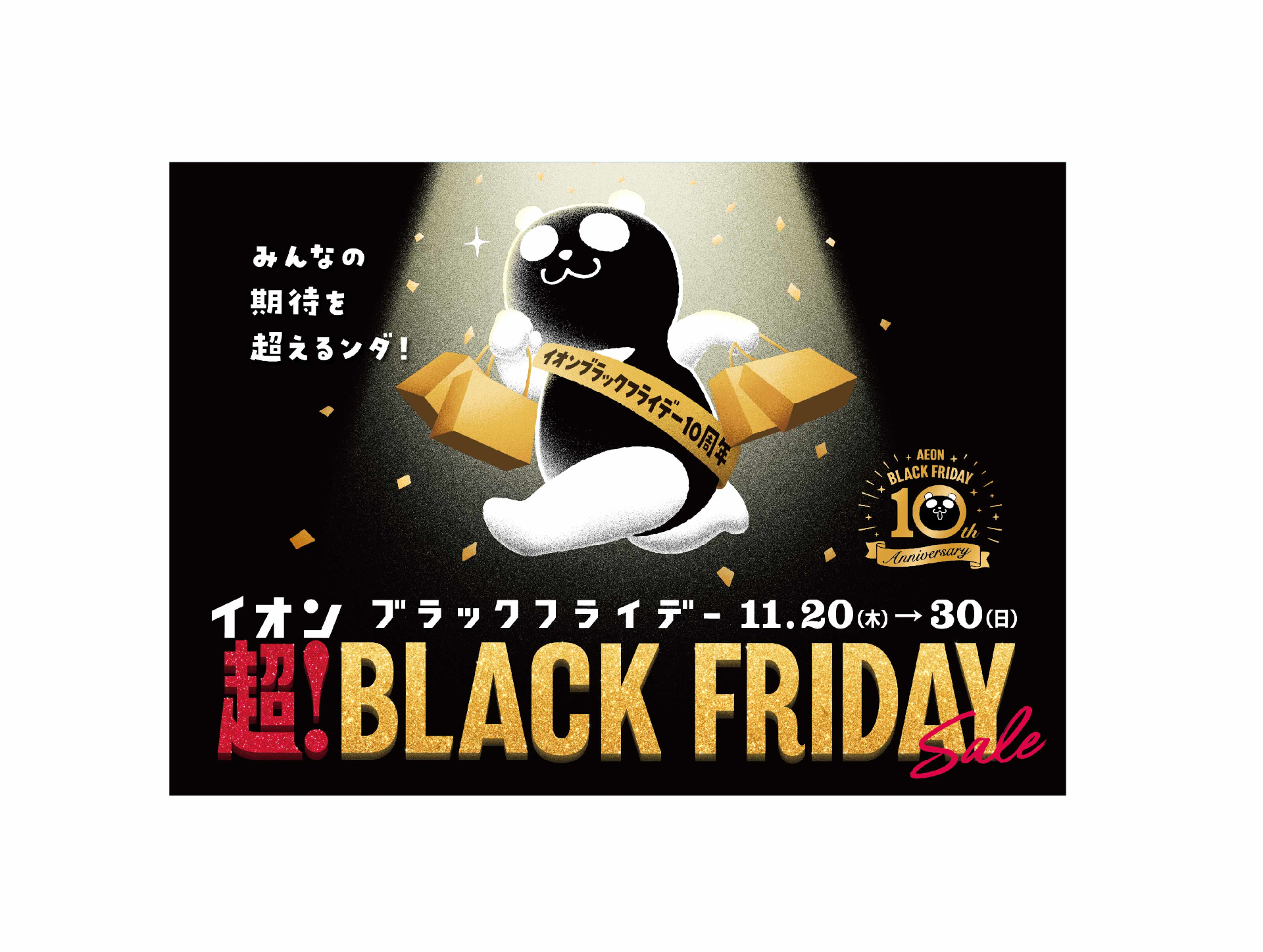 イオン「超！ブラックフライデーセール」で半額祭り/ご予約販売会