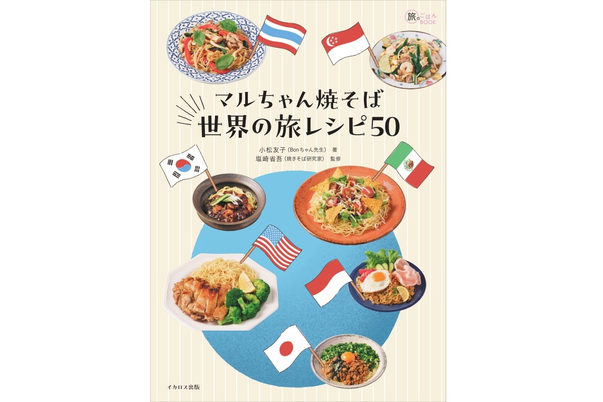イカロス出版「マルちゃん焼そば 世界の旅レシピ50」を発売。世界の