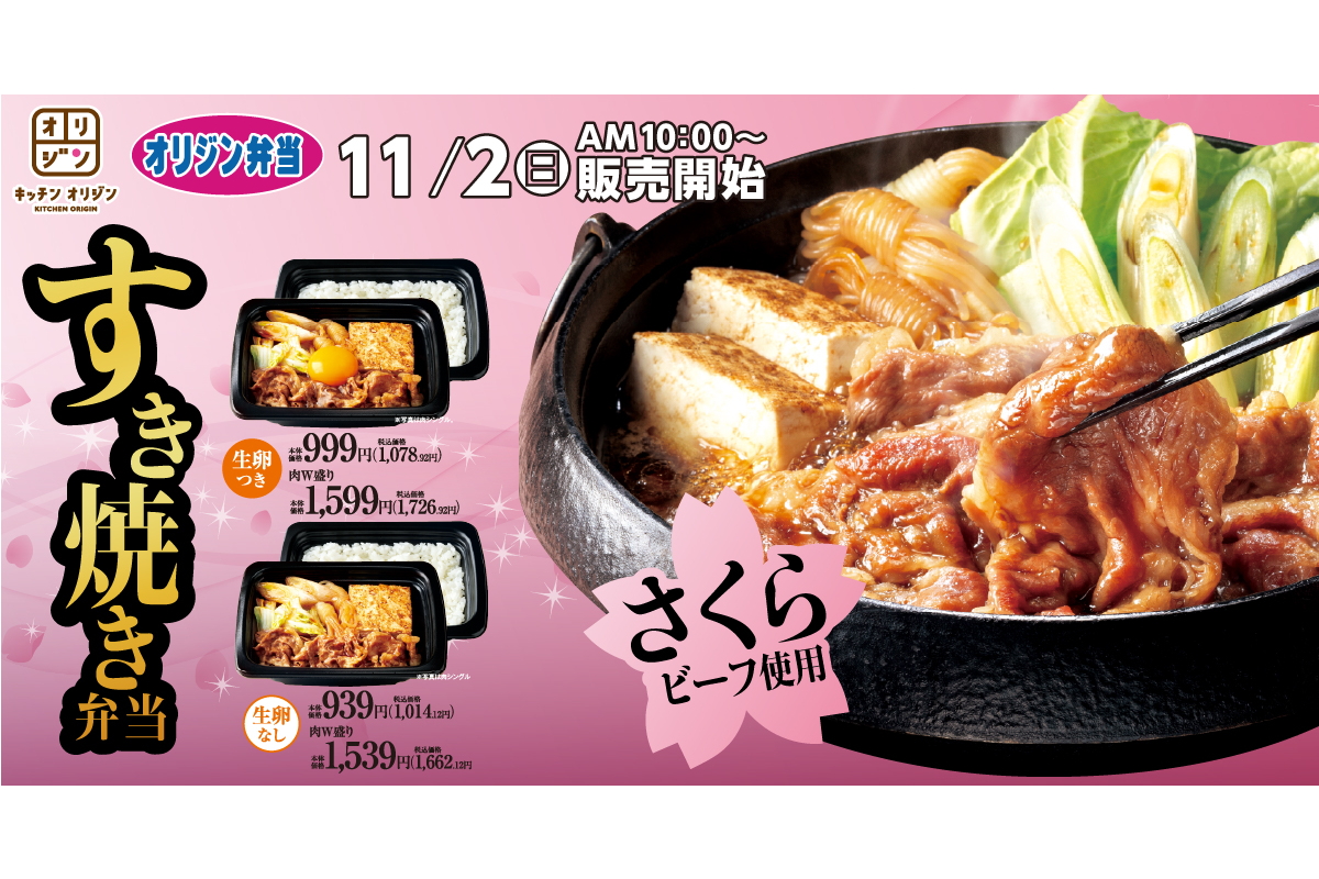 オリジン弁当 キッチンオリジン/オリジン弁当「国産牛のすき焼き弁当～さくらビーフ