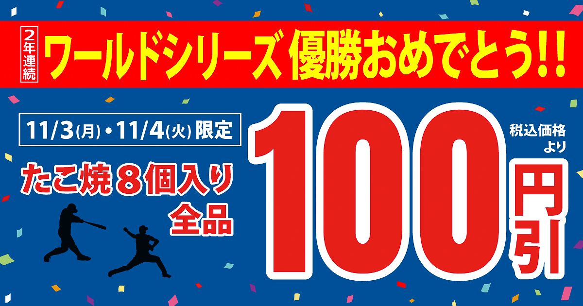 築地銀だこ、祝・ドジャース優勝！ たこ焼全品100円引きの「2年連続 