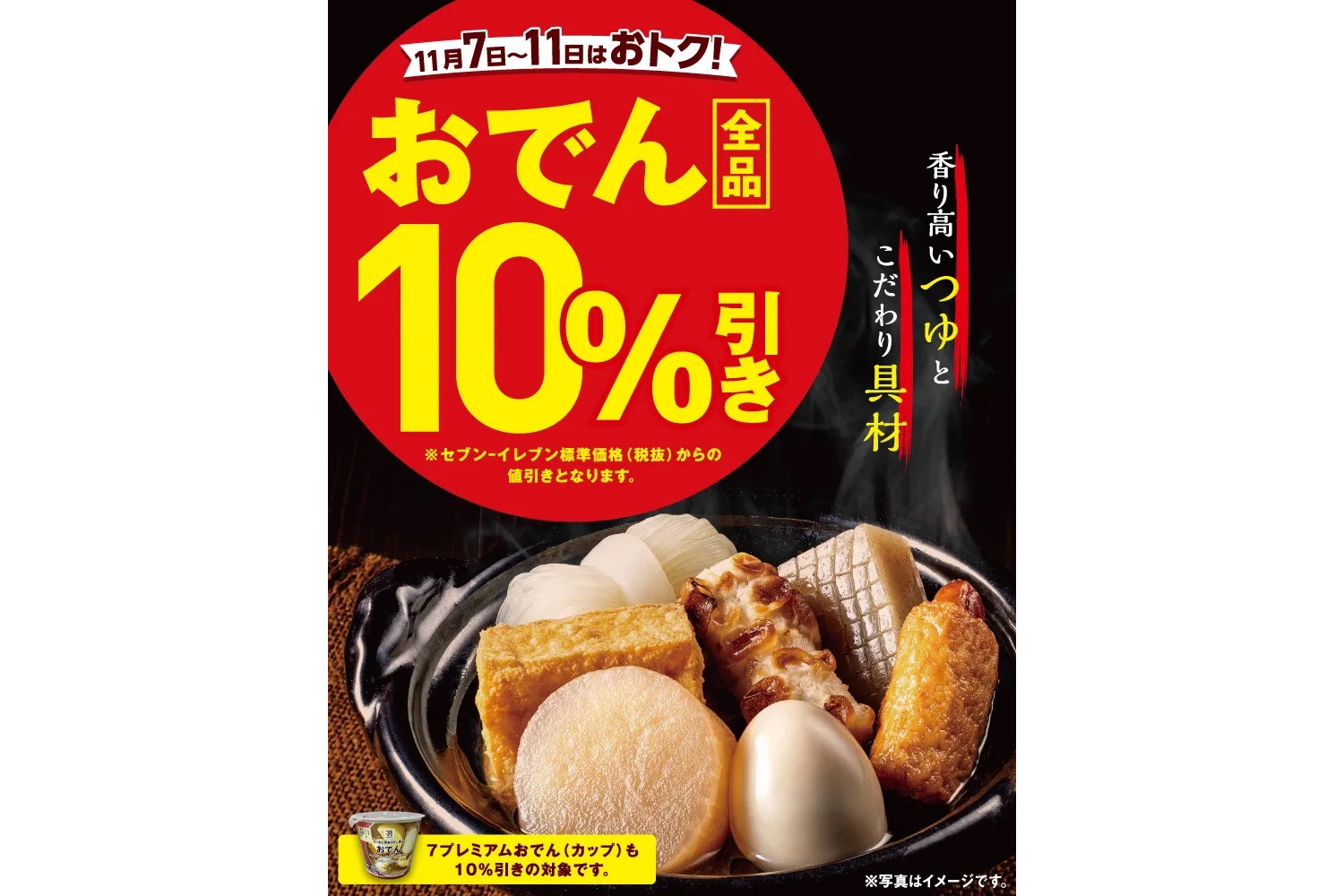 セブン-イレブン「おでん全品10％引きセール」実施。リニューアルで